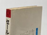 ※イタミ有 セールスの極意―成功するための221のノウハウ 日本経済通信社 原一平
