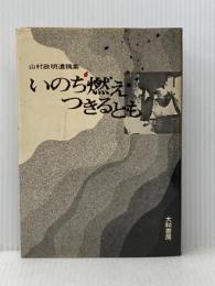 ※イタミ有 いのち燃えつきるとも―山村政明遺稿集 (1971年)