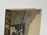 ※イタミ有 いのち燃えつきるとも―山村政明遺稿集 (1971年)