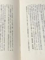 ※イタミ有 いのち燃えつきるとも―山村政明遺稿集 (1971年)