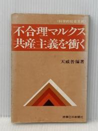 不合理マルクス共産主義(科学的社会主義)を衝く (1976年)
