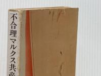 不合理マルクス共産主義(科学的社会主義)を衝く (1976年)