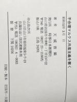 不合理マルクス共産主義(科学的社会主義)を衝く (1976年)