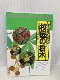 校庭の樹木 (野外観察ハンドブック) 全国農村教育協会 岩瀬 徹