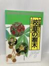 校庭の樹木 (野外観察ハンドブック) 全国農村教育協会 岩瀬 徹