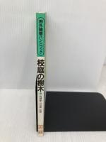 校庭の樹木 (野外観察ハンドブック) 全国農村教育協会 岩瀬 徹