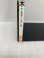 校庭の樹木 (野外観察ハンドブック) 全国農村教育協会 岩瀬 徹