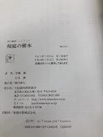 校庭の樹木 (野外観察ハンドブック) 全国農村教育協会 岩瀬 徹