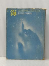 ※イタミ有 海―友よ私が死んだからとて 長沢延子遺稿集 (1970年) 都市出版社 長沢 延子
