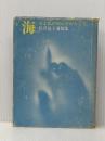 ※イタミ有 海―友よ私が死んだからとて 長沢延子遺稿集 (1970年) 都市出版社 長沢 延子