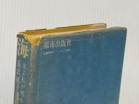 ※イタミ有 海―友よ私が死んだからとて 長沢延子遺稿集 (1970年) 都市出版社 長沢 延子