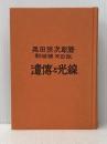※カバー無し 新増補 改訂版 遺傳と光線 財団法人 光線研究所 黒田保次郎