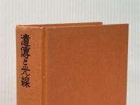 ※カバー無し 新増補 改訂版 遺傳と光線 財団法人 光線研究所 黒田保次郎