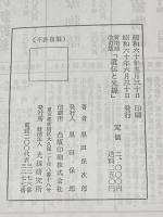 ※カバー無し 新増補 改訂版 遺傳と光線 財団法人 光線研究所 黒田保次郎