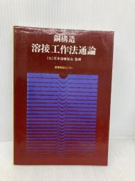 鋼構造 溶接工作法通論