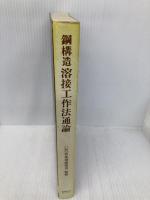 鋼構造 溶接工作法通論
