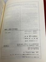 鋼構造 溶接工作法通論