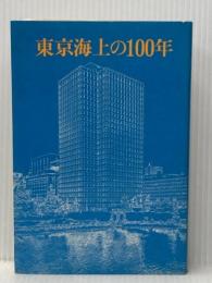 東京海上の100年 (1979年)