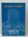 東京海上の100年 (1979年)
