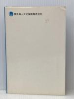 東京海上の100年 (1979年)