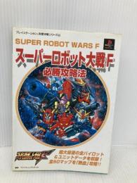 スーパーロボット大戦F必勝攻略法: 超大容量の全パイロット&ユニットデータを収録 全50マップを熱血攻略  双葉社 ファイティングスタジオ