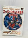 スーパーロボット大戦F必勝攻略法: 超大容量の全パイロット&ユニットデータを収録 全50マップを熱血攻略  双葉社 ファイティングスタジオ