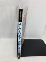 スーパーロボット大戦F必勝攻略法: 超大容量の全パイロット&ユニットデータを収録 全50マップを熱血攻略  双葉社 ファイティングスタジオ