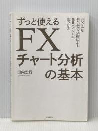 ※カバー無し ずっと使えるFXチャート分析の基本 (シンプルなテクニカル分析による売買ポイントの見つけ方) 自由国民社 田向 宏行