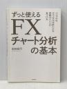 ※カバー無し ずっと使えるFXチャート分析の基本 (シンプルなテクニカル分析による売買ポイントの見つけ方) 自由国民社 田向 宏行