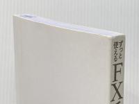 ※カバー無し ずっと使えるFXチャート分析の基本 (シンプルなテクニカル分析による売買ポイントの見つけ方) 自由国民社 田向 宏行