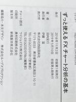 ※カバー無し ずっと使えるFXチャート分析の基本 (シンプルなテクニカル分析による売買ポイントの見つけ方) 自由国民社 田向 宏行