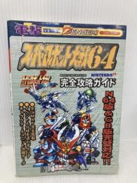 スーパーロボット大戦64&スーパーロボット大戦リンクバトラー 完全攻略ガイド(電撃攻略王) メディアワークス 電撃NINTENDO64特別編集