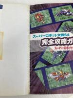 スーパーロボット大戦64&スーパーロボット大戦リンクバトラー 完全攻略ガイド(電撃攻略王) メディアワークス 電撃NINTENDO64特別編集