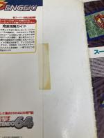 スーパーロボット大戦64&スーパーロボット大戦リンクバトラー 完全攻略ガイド(電撃攻略王) メディアワークス 電撃NINTENDO64特別編集