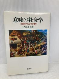 意味の社会学: 現象学的社会学の冒険 (武蔵大学研究叢書 No. 84 人文叢書 No.14) 弘文堂 西原 和久