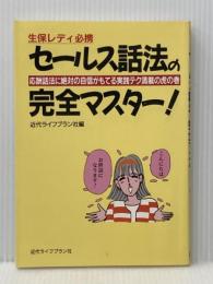 生保レディ必携　セールス話法の完全マスター！　―応酬話法に絶対の自信がもてる実践テク満載の虎の巻