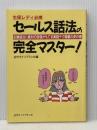 生保レディ必携　セールス話法の完全マスター！　―応酬話法に絶対の自信がもてる実践テク満載の虎の巻