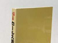 生保レディ必携　セールス話法の完全マスター！　―応酬話法に絶対の自信がもてる実践テク満載の虎の巻