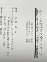 生保レディ必携　セールス話法の完全マスター！　―応酬話法に絶対の自信がもてる実践テク満載の虎の巻