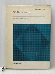 ※イタミ有 ブルドーザ (1969年) (実用機械シリーズ)