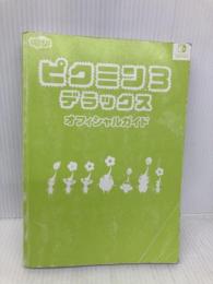 【※カバー無し】ピクミン3 デラックス オフィシャルガイド KADOKAWA 電撃ゲーム書籍編集部