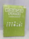 【※カバー無し】ピクミン3 デラックス オフィシャルガイド KADOKAWA 電撃ゲーム書籍編集部