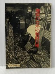 ※イタミ有 地震のなかの新潟日報 (1965年) 新潟日報社