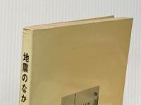 ※イタミ有 地震のなかの新潟日報 (1965年) 新潟日報社