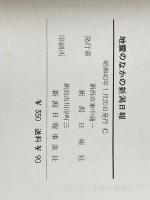 ※イタミ有 地震のなかの新潟日報 (1965年) 新潟日報社