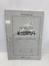 【※カバー無し】私から話しかける英会話質問ノート 南雲堂フェニックス 酒井 一郎