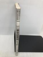 【※カバー無し】私から話しかける英会話質問ノート 南雲堂フェニックス 酒井 一郎