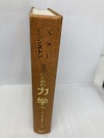 【※カバー無し】工学のための力学 下 ブレイン図書出版