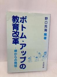 ボトム・アップの教育改革: 堺からの発信 三晃書房 野口 克海