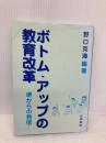 ボトム・アップの教育改革: 堺からの発信 三晃書房 野口 克海